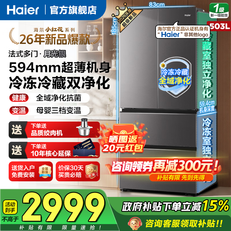 海尔（Haier）冰箱503升小红花新品594mm超薄可嵌入法式双开门四门云溪山茶花青春版家用大容量风冷无霜电冰箱 503升双循环|冻藏双净化|594mm专业超薄