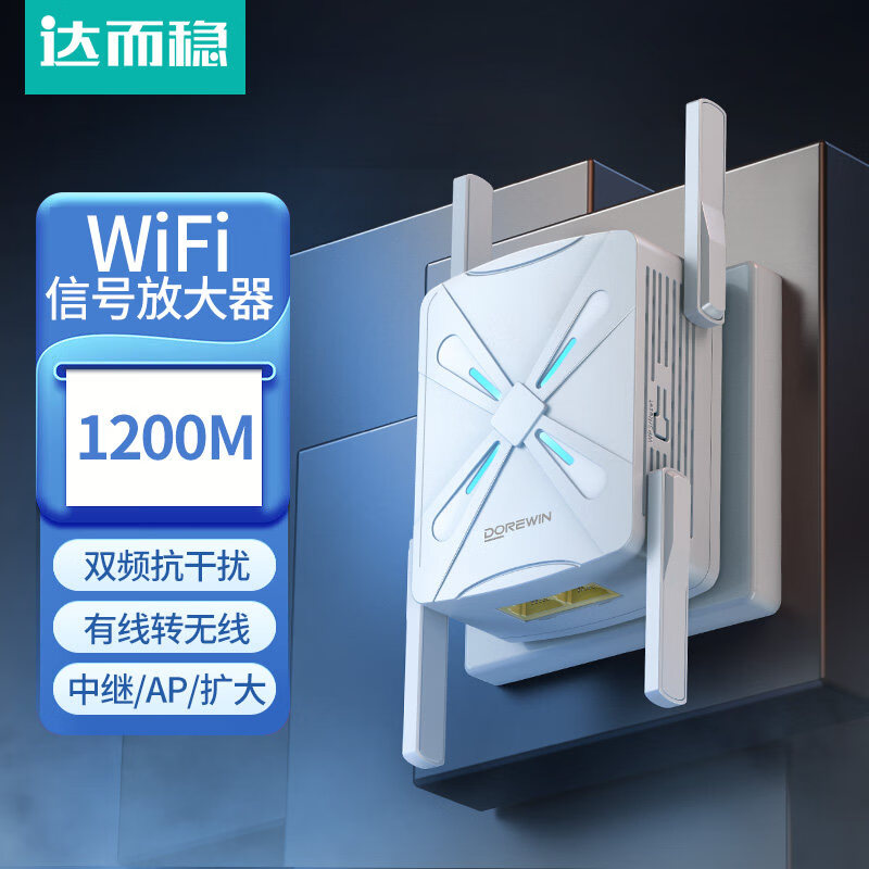 达而稳WIFI讯号扩大器增强放大器无线中继器转有线千兆1200M路由器网路放大加强器5G双频电脑穿墙家用拓 双网口_1200Mbps标准版增强四天线_双频2.