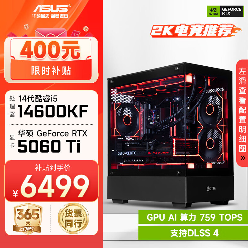 华硕全家桶i5 14600KF/RTX5060Ti/5070显卡直播电竞游戏台式机组装电脑主机整机DIY组装机 RTX5060Ti+14600KF丨配置二