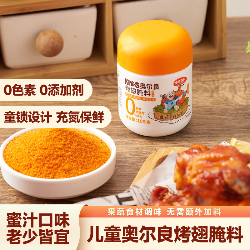 小熊驾到0添加儿童奥尔良腌料105g蜜汁味 0防腐剂0色素烤翅调味料烧烤调料