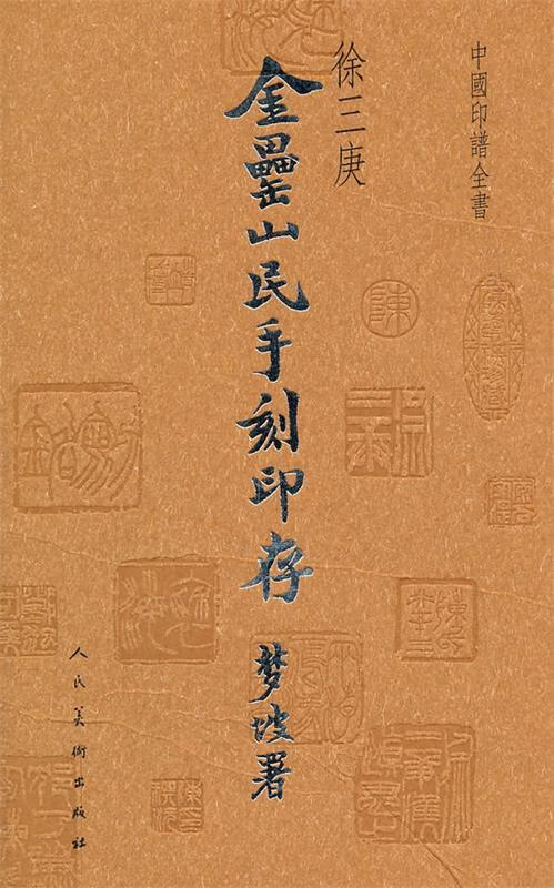 中国印谱全书 金罍山民手刻印存(清)徐三庚 篆刻 人民美术出版社