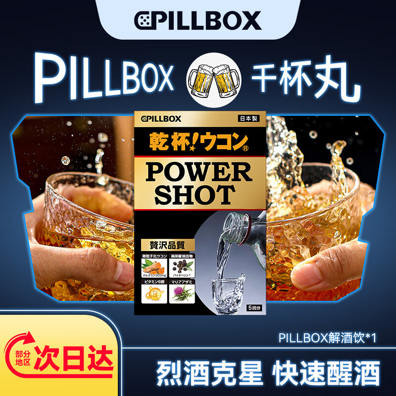 PILLBOX高度酒专用烈酒饮姜黄素精华醉酒护肝解酒powershot烈酒饮5条*盒