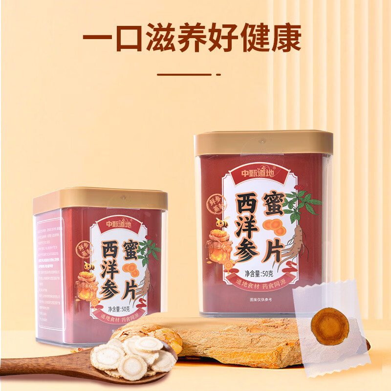 中甄道地西洋参蜜片即食高皂苷文登西洋参+云南土蜂蜜蒸制强免疫抗疲劳 50g*1罐