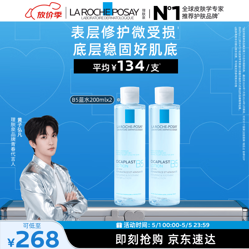 理肤泉【黄子弘凡同款】B5蓝水200ml*2支套装补水保湿爽肤水母亲节礼物