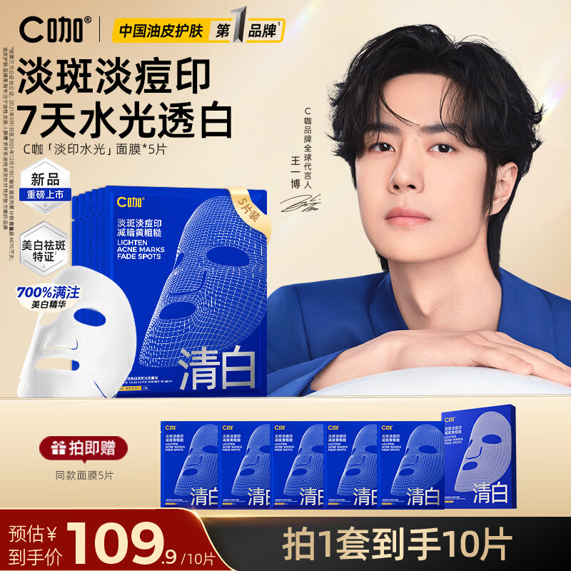 C咖【王一博同款】清透美白淡斑淡印精华面膜去黄提亮护肤品礼物 【尝鲜体验】拍5片到手10片 京东折扣/优惠券