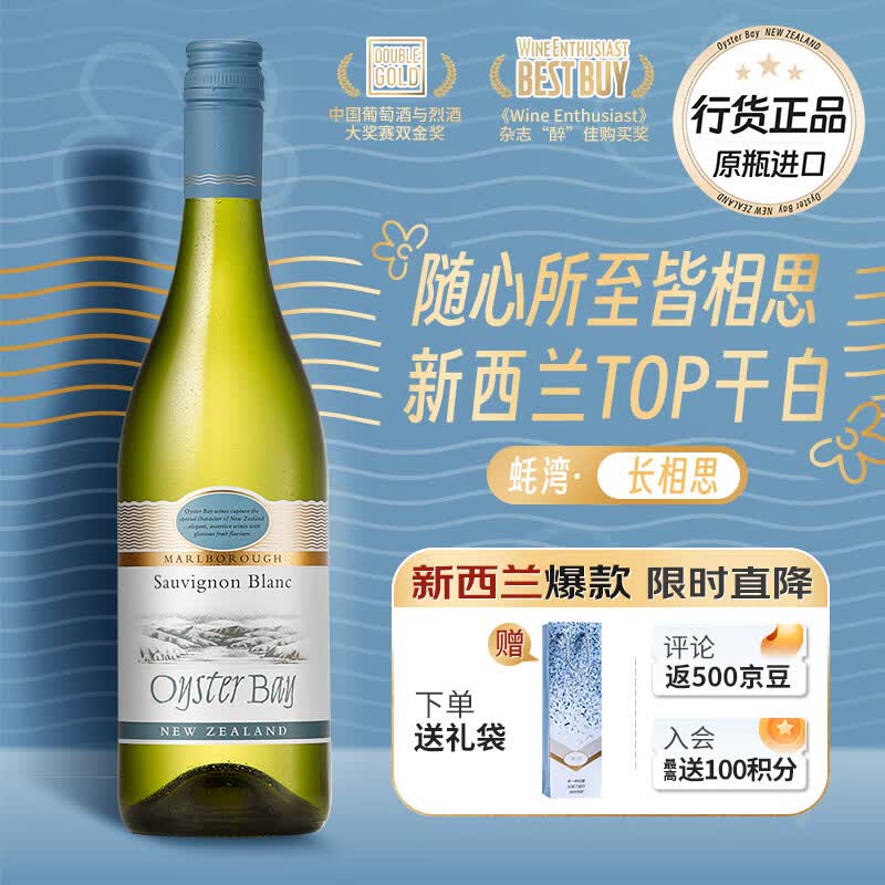 蚝湾（OYSTER BAY）【正品行货丨爆款干白】新西兰马尔堡长相思白葡萄酒750ml单支