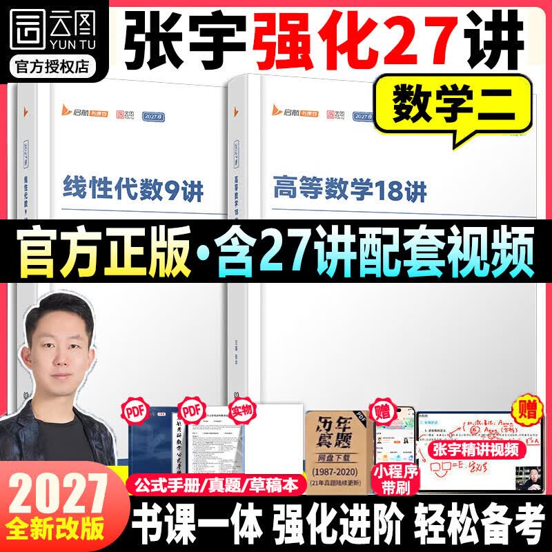 【官方直营 36讲现货速发】2027张宇强化36讲 张宇强化27讲 张宇27考研数学张宇强化18讲高等数学线性代数强化9讲概率论与数理统计强化9讲数学一数学二数学三 2027张宇强化27讲【数学二】