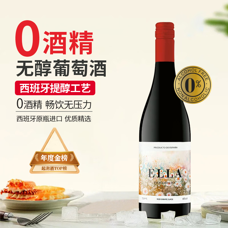 星空莫斯卡托西班牙原瓶进口无醇葡萄酒艾拉无醇红葡萄汁750ml过节送礼