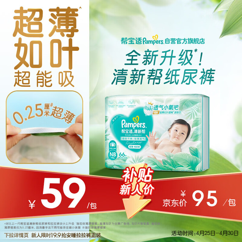 帮宝适夏季超薄超吸新清新帮纸尿裤NB66透气新生儿婴儿尿不湿尿布