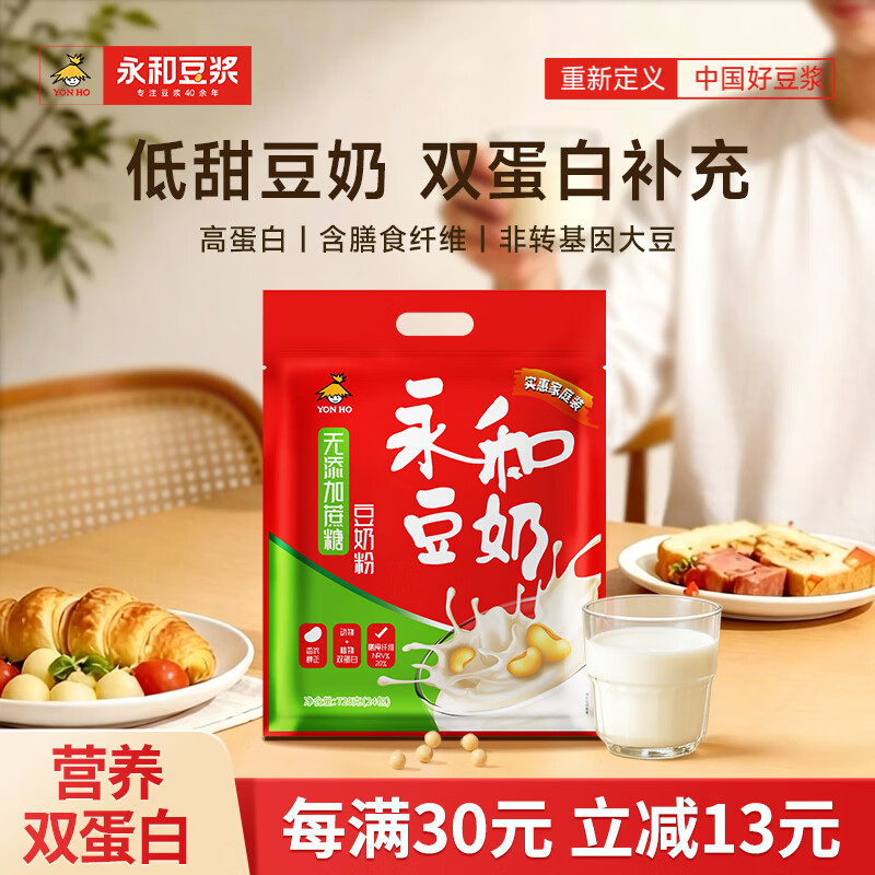 永和豆浆无添加蔗糖豆奶粉720g 30g*24小包0添加蔗糖 高蛋白 即食营养早餐