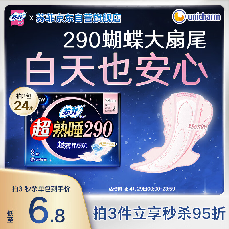 苏菲超熟睡超薄裸感肌夜用卫生巾29cm8片量多无感防漏姨妈巾自营官方