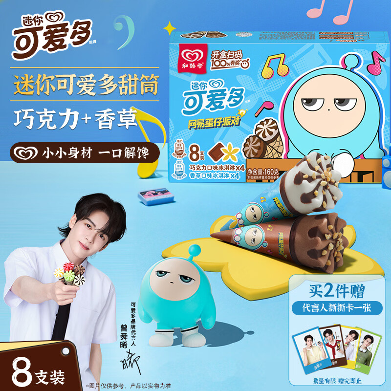 可爱多【曾舜晞推荐】迷你可爱多甜筒香草&amp;巧克力味冰淇淋雪糕20g*8支