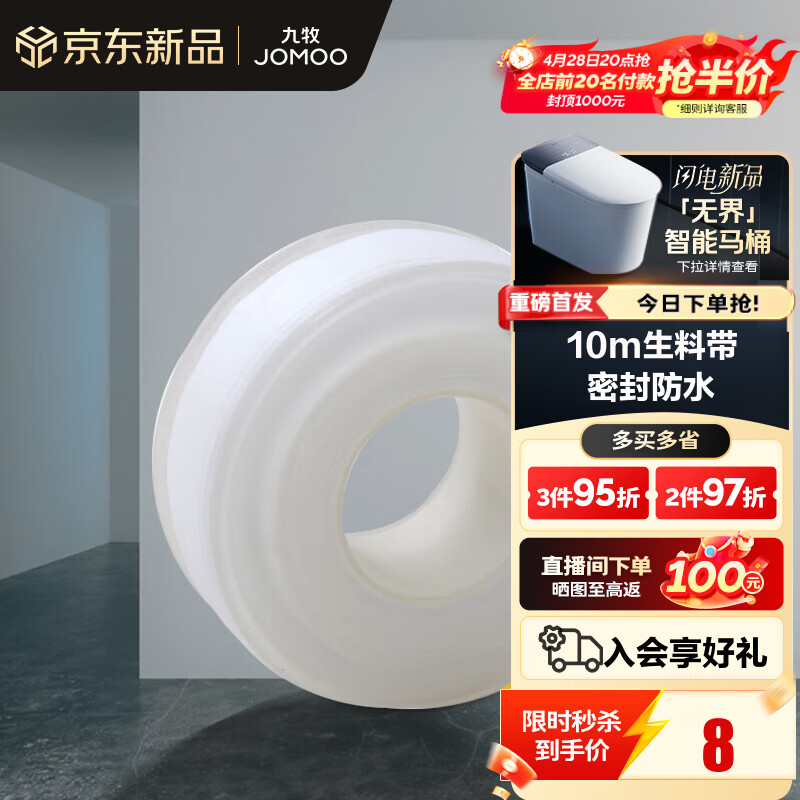 九牧（JOMOO）卫浴装修配件生料带 角阀水管龙头密封带 封水纸防水胶布 10米