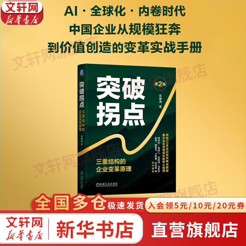 【正版包邮】突破拐点：三重结构的企业变革原理 第2版 陈惠湘 著 机械工业出版社 新华书店旗舰店经济学图书书籍 图书