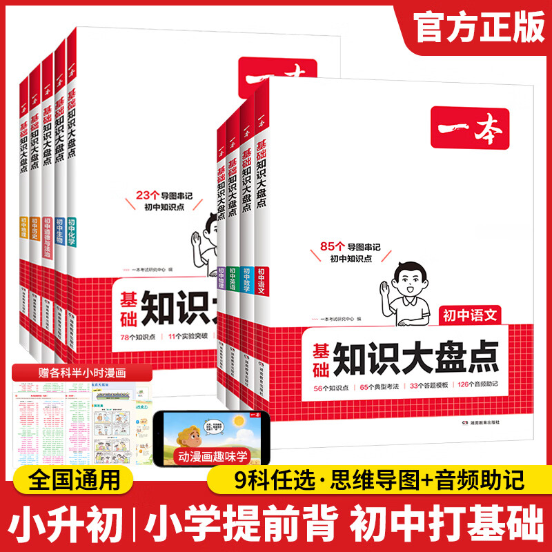 一本【正版】初中基础知识大盘点小升初语文基础知识手册小四门地生会考真题卷初中知识点语文数学英语物理化学生物地理历史道德与法治全九本 初中知识清单速记工具书中考教辅 (9本)语数英物化道历生地 初中通用