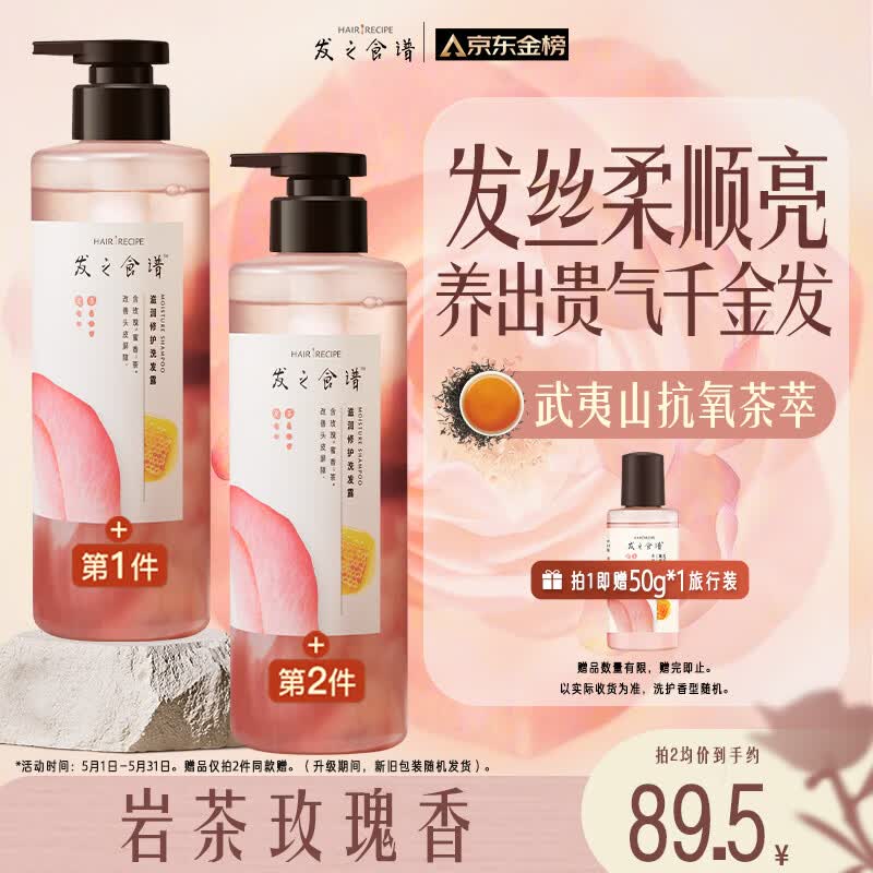 髮の食谱发之食谱玫瑰洗发水530g柔顺亮泽洗发露男士女士【赠小样】