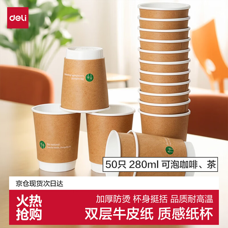 得力（deli）纸杯一次性杯/水杯 牛皮纸双层加厚 贵宾接待 50只280ml