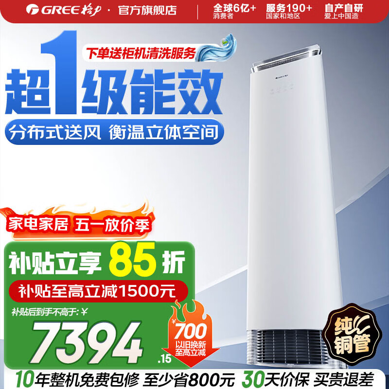 格力（GREE）3匹 京致 分布式送风 风不吹人 自清洁 智能 客厅空调立式高温空调柜机 家电国家补贴 以旧换新  京致 新一级能效 3匹 柜机