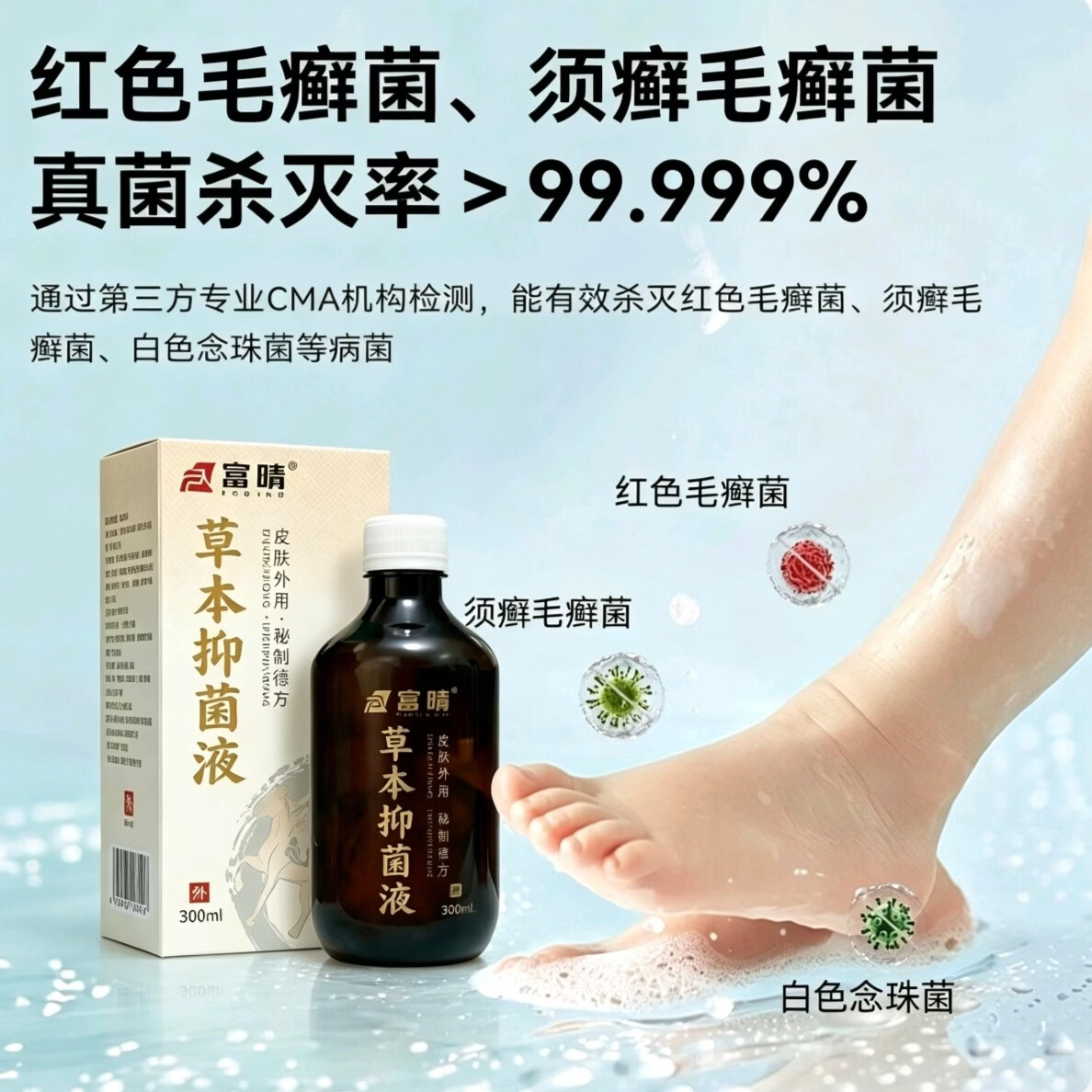 富晴草本抑菌液脚气脚臭脚痒