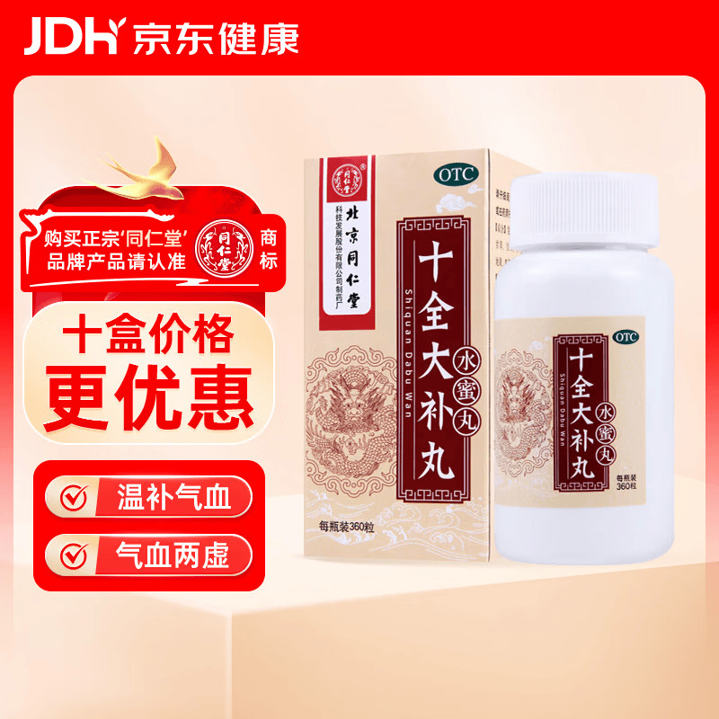 北京同仁堂 十全大补丸 360粒 温补气血 气血两虚 面色苍白 气短心悸 头晕自汗 体倦乏力 四肢不温 月经量多