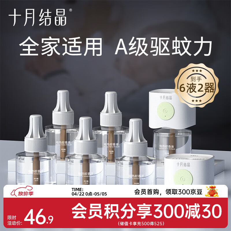 十月结晶蚊香液电蚊香液驱蚊液定时加热器儿童全家驱蚊防蚊蚊香无香型 【8件套】驱蚊液*6+驱蚊器*2
