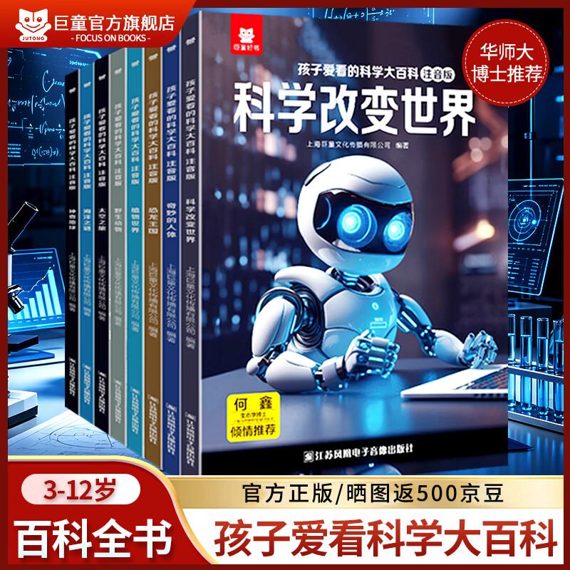 巨童【华师大博士推荐】孩子爱看的科学大百科 中国儿童百科全书绘本3-6-7-12岁科普启蒙儿童百科全书 注音版有声伴读 中国儿童百科全书启蒙童书儿童课外读物绘本十万个为什么 【全套8册】提升认知水平和