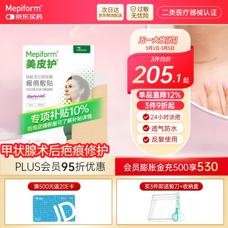 美皮护【疤痕贴】Mepiform剖腹产甲状腺术后增生烧烫意外伤淡疤美皮护贴 【甲状腺-经济款】5cm×7.5cm