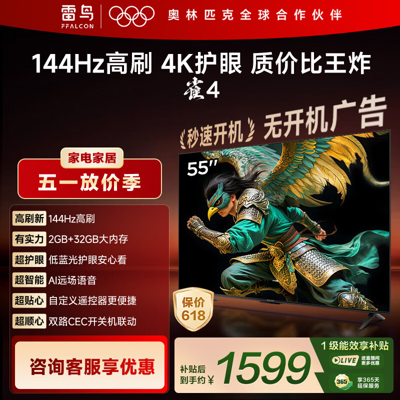TCL雷鸟电视 55英寸雀4 144Hz高刷 2+32GB 自定义遥控器 电视55F270C-JN