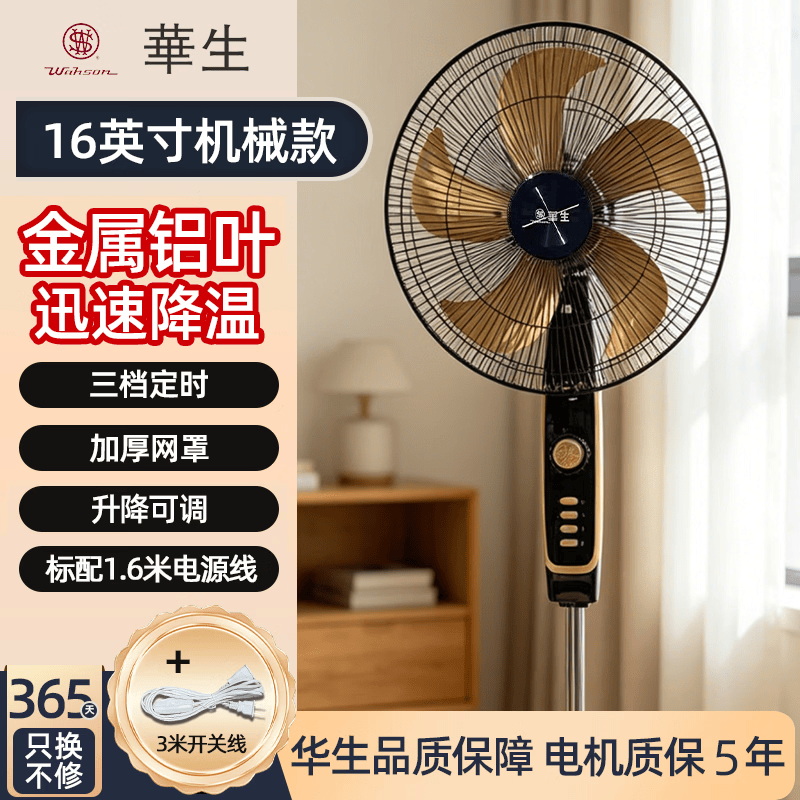 华生（Wahson）电风扇/落地扇/金属铝叶风扇/家用办公电扇/大风力低噪省电立式电风扇 铜芯电机机械+16英寸金属铝叶【带3米开关线】