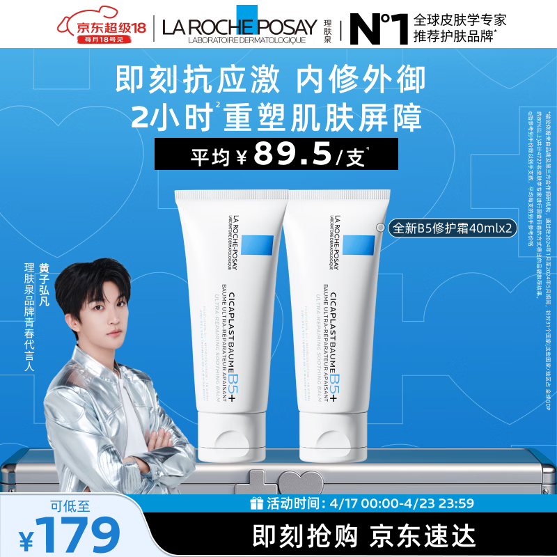 理肤泉【黄子弘凡同款】B5霜40ml*2支套装修护保湿面霜护肤品生日礼物