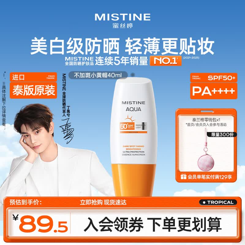 Mistine蜜丝婷不加斑小黄帽防晒霜40ml美白提亮淡斑乳军训防水汗【泰版】