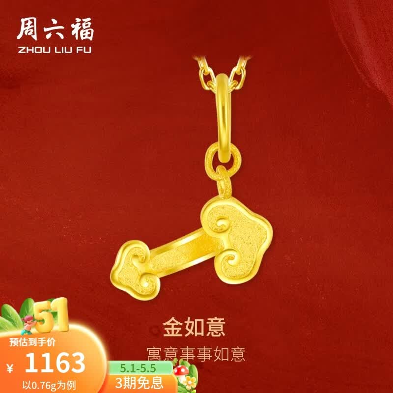 周六福（ZLF）母亲节礼物  黄金吊坠女足金999迷你如意金坠黄金挂坠 计价 0.79g