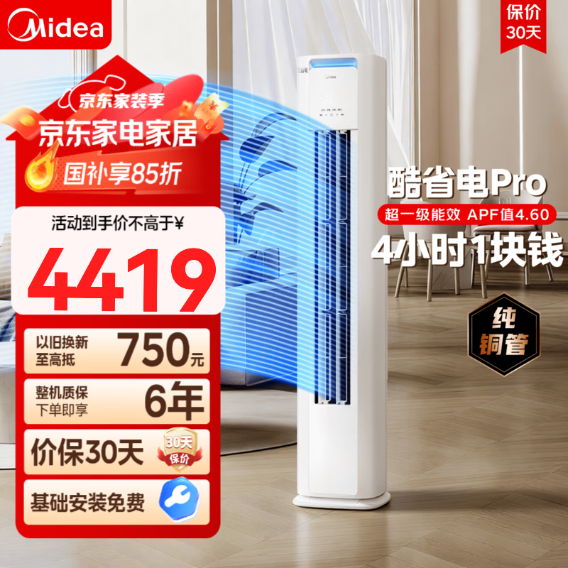 美的（Midea）酷省电pro大3匹升级款以旧换新 变频冷暖空调立式 电量查询 APP远控 独立除湿 国家补贴 酷省电 3匹 一级能效72KS1-1P