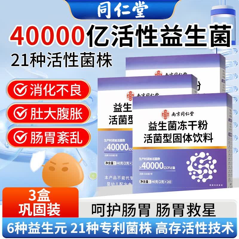 同仁堂（TRT）益生菌【3盒巩固装】40000亿活菌成人通用肠胃道调理活性菌