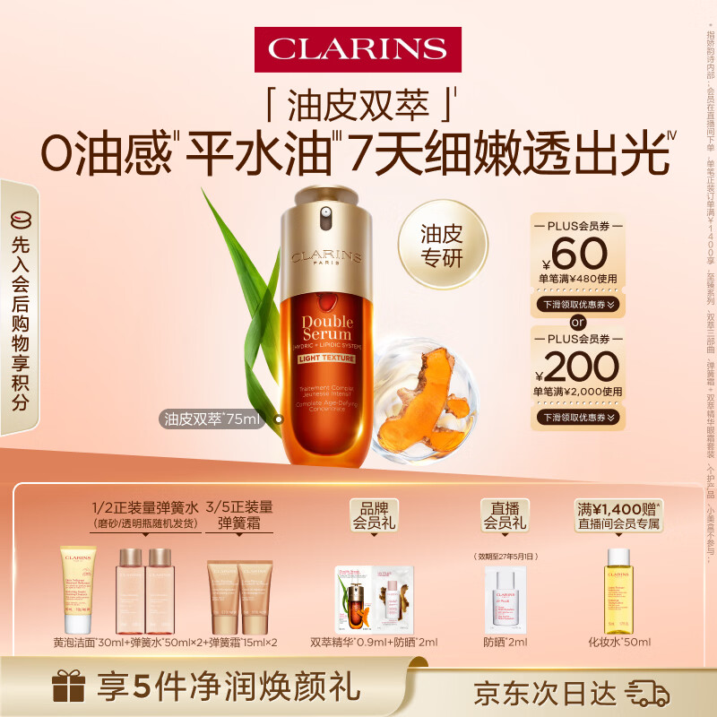 娇韵诗油皮黄金双萃精华75ml平水油淡纹护肤品化妆品母亲节礼物送妈妈