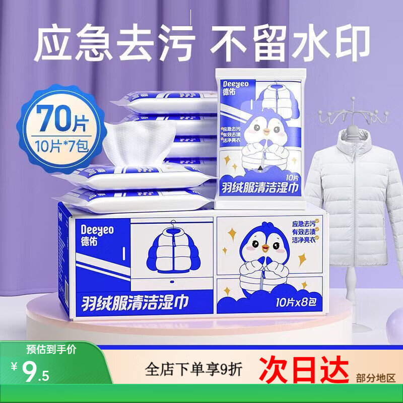 德佑羽绒服清洁湿巾棉服免洗清洁衣物小包便携去污渍不留痕小包装 超强洁净-免水洗去污 羽绒服湿巾【10抽X7包】