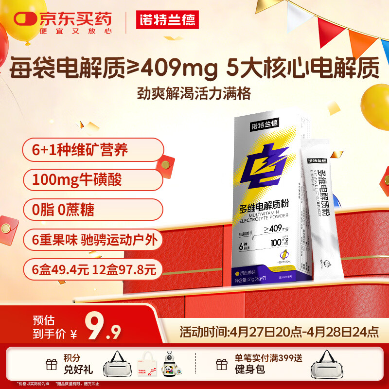 诺特兰德多维电解质粉 运动骑行马拉松电解质冲剂【3克*7袋/盒】百香果味