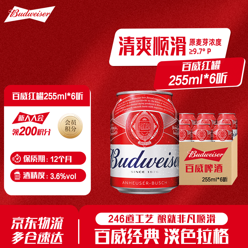 百威啤酒 mini小红罐 经典醇正淡色拉格啤酒 整箱装批发 派对聚餐 mini罐尝鲜装 255mL 6罐 非原箱