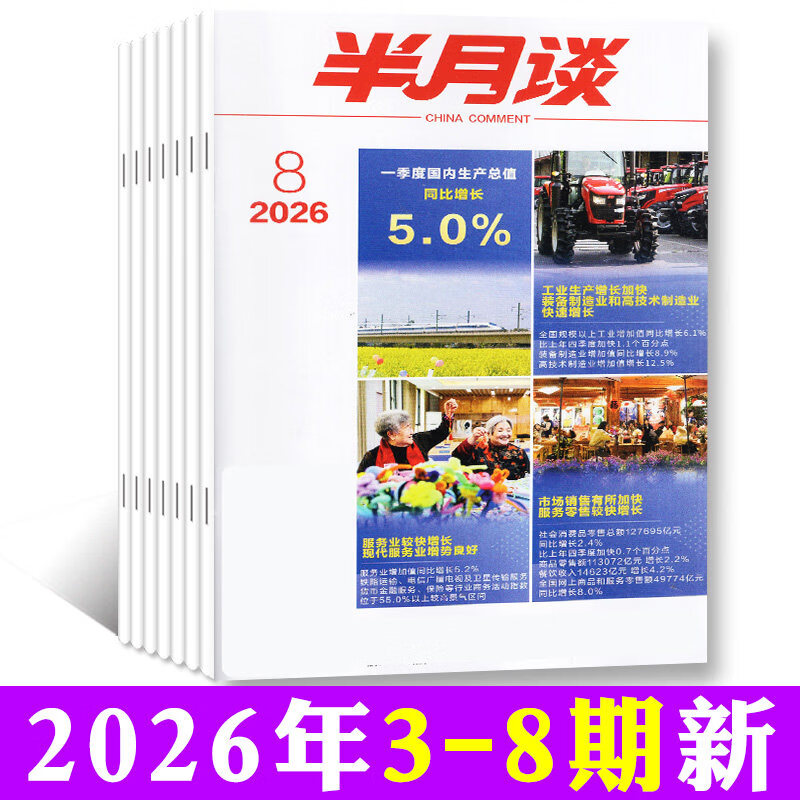 半月谈杂志公开版2026年1-4月1-8期/全年半年订阅期发月发版 公务员省考国考2027年时政资料考公考试申论背诵素材面试素材积累范文非内部版时事资料品读期刊 现货【共6本】26年3-8期