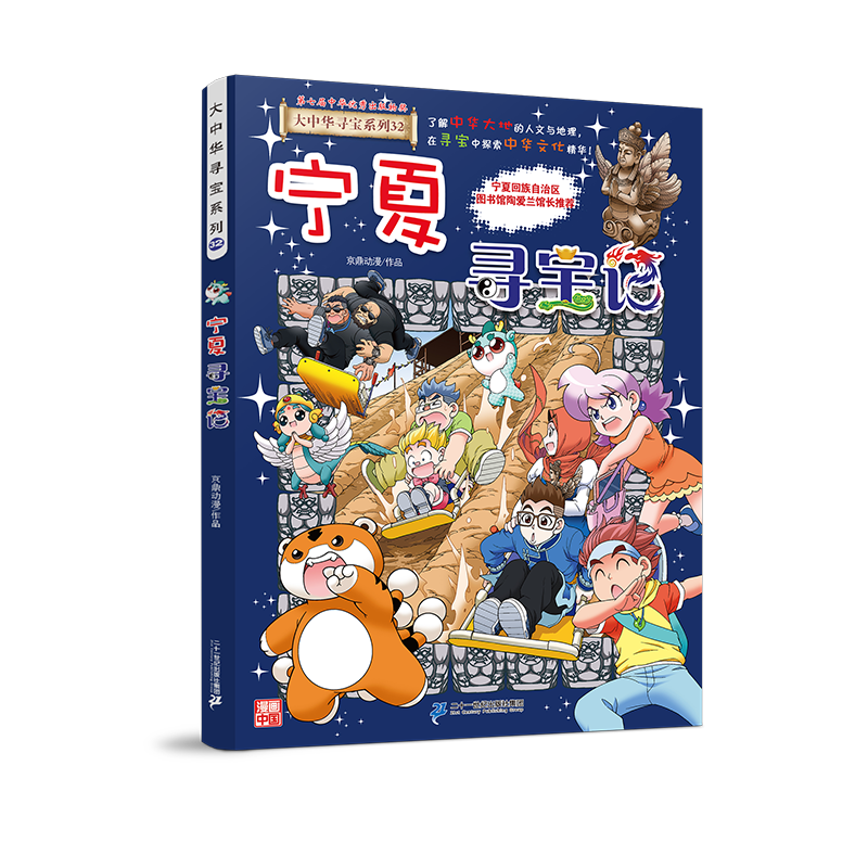 创宙 大中华寻宝记系列32·宁夏寻宝记 儿童中国地理科普知识百科漫画书6-14岁儿童科普人文地理科普漫画小学生课外阅读一升二暑假衔接小升初儿童礼物京东自营正版