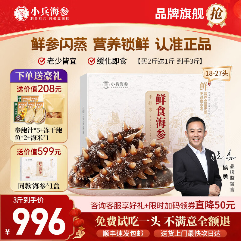 小兵海参侯勇同款 鲜食海参即食海参深海刺参 独立包装免泡发送父母长辈 3斤(买2斤送1斤 高性价比) 大头(7-9只/斤)