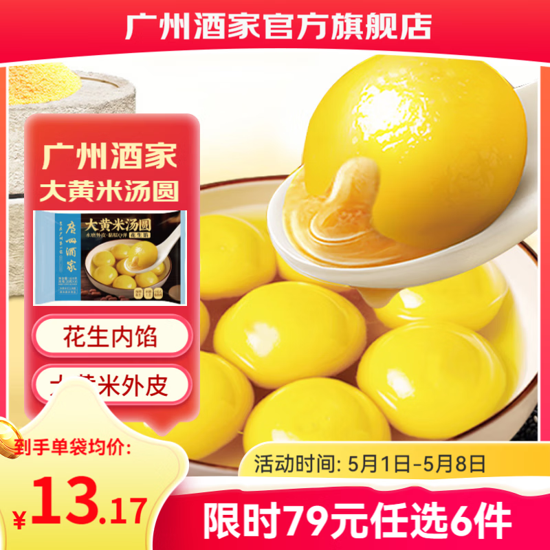 广州酒家早餐食品儿童面点 手抓饼包子馒头烧麦汤圆肠粉 半成品生鲜速食 大黄米花生汤圆320g