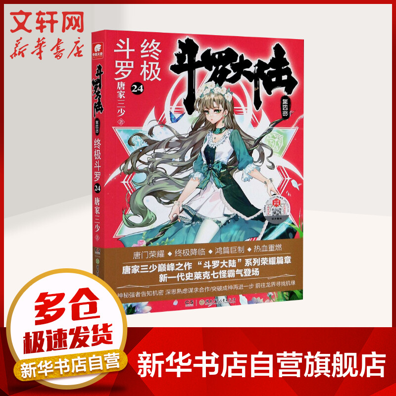 斗罗大陆第4部终极斗罗24唐家三少