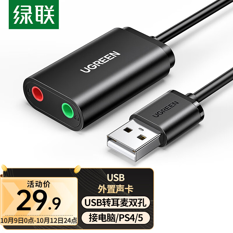 绿联 USB转3.5mm外置声卡 耳机音频转换头 独立免驱转接器线 适用台式主机电脑笔记本PS4/5接耳机麦克风音响怎么看?