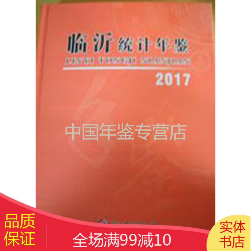 临沂统计年鉴2017