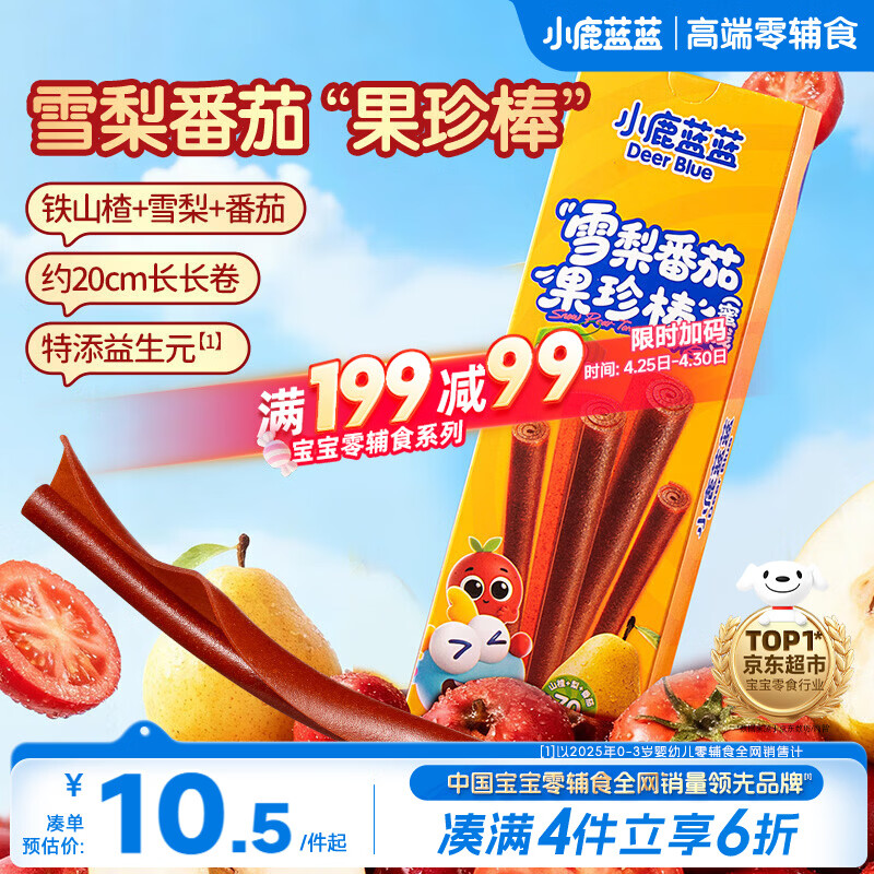 小鹿蓝蓝0添加蔗糖雪梨番茄果珍棒3根山楂卷果丹皮宝宝儿童零食果肉条120g