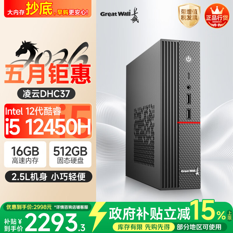 长城凌云DHC37 台式电脑台式机商用办公家用迷你主机mini整机(i5 12450H WiFi6 16G+512G）