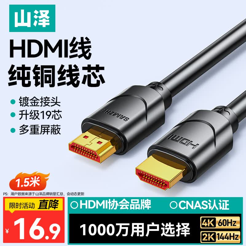 山泽HDMI线2.0版  4K数字高清线1.5米 3D视频线工程级 投影仪笔记本电脑电视机机顶盒数据连接线 15SH8