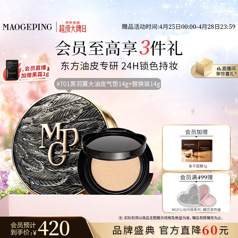 毛戈平黑羽翼大油皮气垫701套装白皙色14g提亮肤色遮瑕疵母亲节520礼物