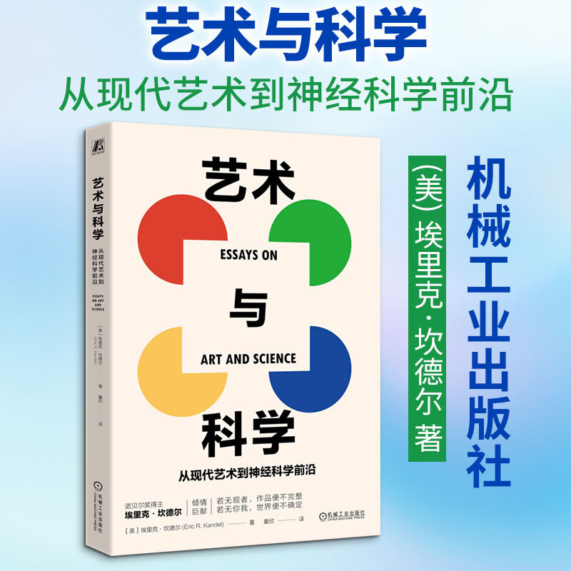 【正版包邮】艺术与科学：从现代艺术到神经科学前沿 埃里克坎德尔 著 机械工业出版社 新华书店旗舰店社会科学理论图书书籍 图书